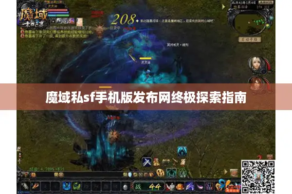 魔域私sf手机版发布网终极探索指南 魔域私sf手机版发布网终极探索指南