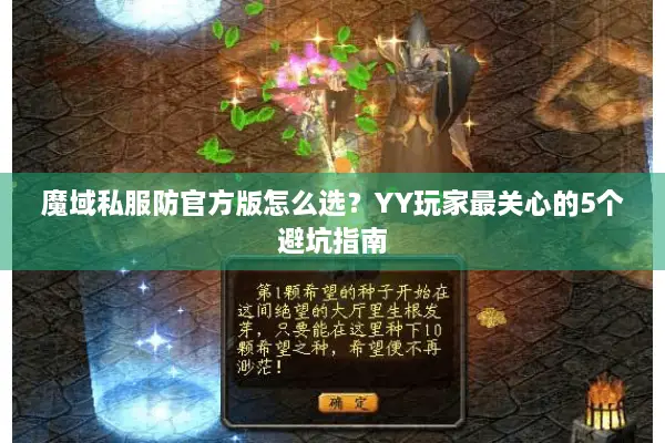 魔域私服防官方版怎么选？YY玩家最关心的5个避坑指南