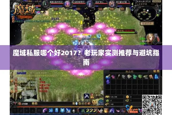 魔域私服哪个好2017？老玩家实测推荐与避坑指南