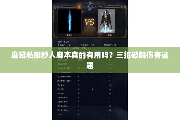 魔域私服秒人脚本真的有用吗？三招破解伤害谜题