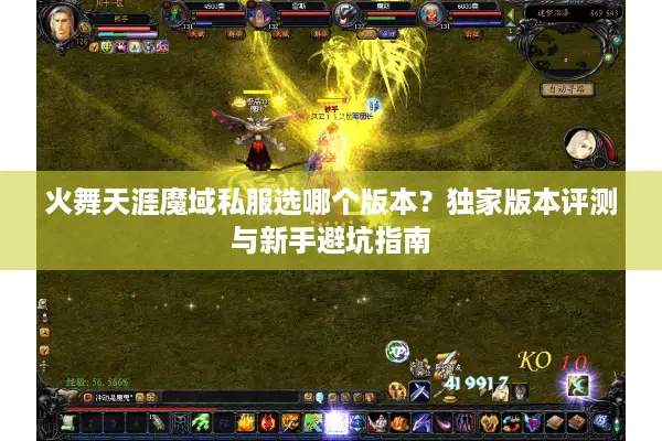 火舞天涯魔域私服选哪个版本？独家版本评测与新手避坑指南