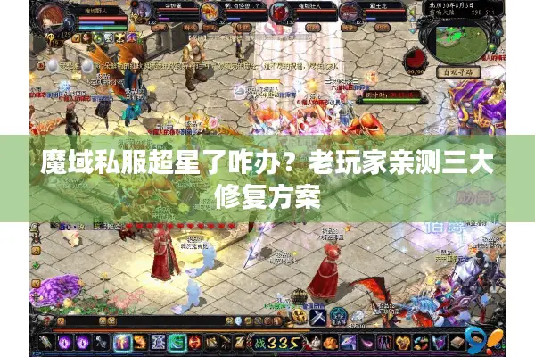 魔域私服超星了咋办？老玩家亲测三大修复方案