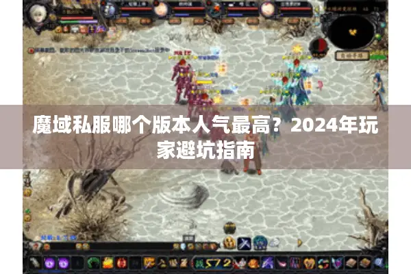 魔域私服哪个版本人气最高？2024年玩家避坑指南