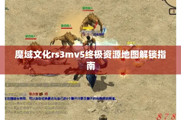 魔域文化rs3mv5终极资源地图解锁指南