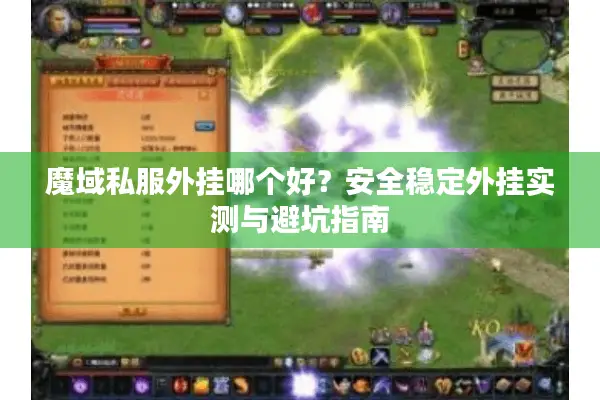 魔域私服外挂哪个好？安全稳定外挂实测与避坑指南