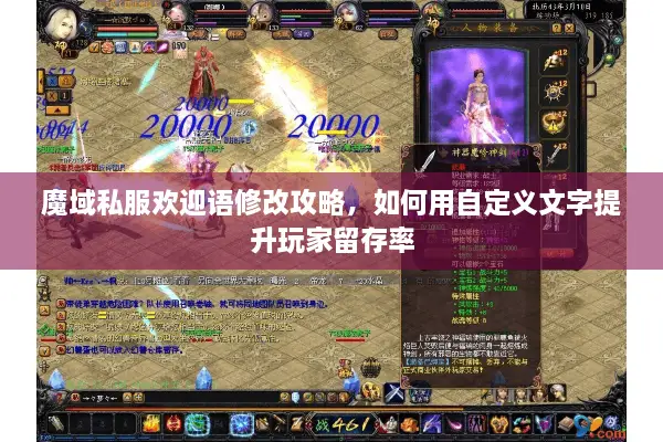 魔域私服欢迎语修改攻略，如何用自定义文字提升玩家留存率