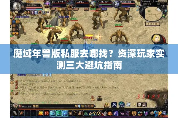 魔域年兽版私服去哪找？资深玩家实测三大避坑指南