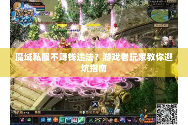 魔域私服不赚钱违法？游戏老玩家教你避坑指南