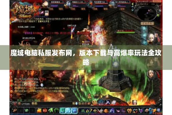 魔域电脑私服发布网，版本下载与高爆率玩法全攻略
