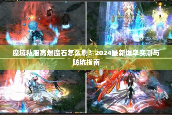 魔域私服高爆魔石怎么刷？2024最新爆率实测与防坑指南