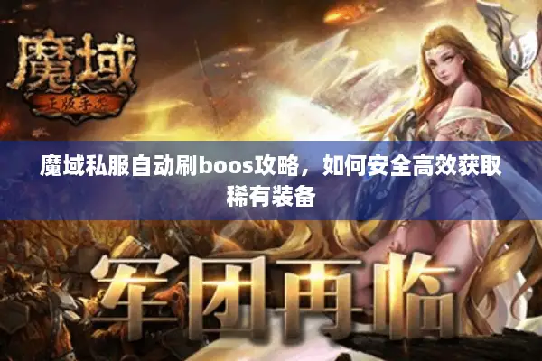 魔域私服自动刷boos攻略，如何安全高效获取稀有装备