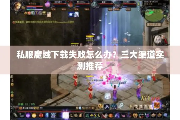 私服魔域下载失败怎么办？三大渠道实测推荐