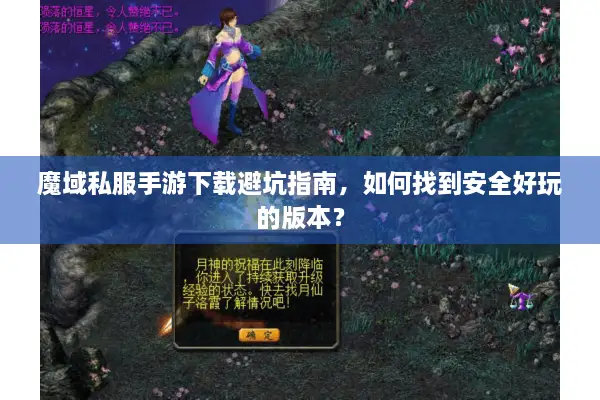 魔域私服手游下载避坑指南，如何找到安全好玩的版本？