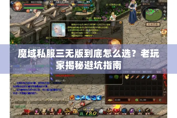 魔域私服三无版到底怎么选？老玩家揭秘避坑指南