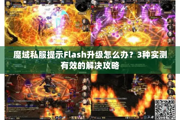 魔域私服提示Flash升级怎么办？3种实测有效的解决攻略