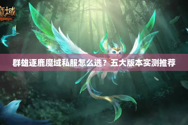 群雄逐鹿魔域私服怎么选？五大版本实测推荐