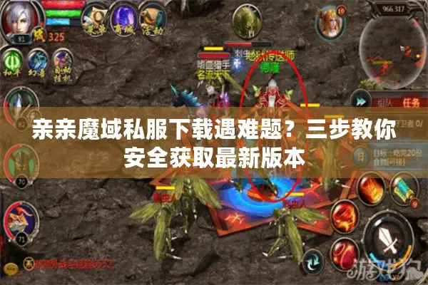亲亲魔域私服下载遇难题？三步教你安全获取最新版本