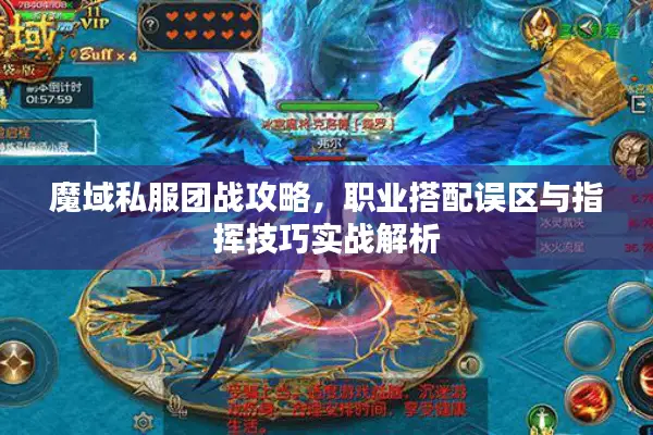 魔域私服团战攻略，职业搭配误区与指挥技巧实战解析