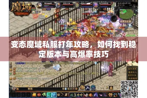 变态魔域私服打年攻略，如何找到稳定版本与高爆率技巧