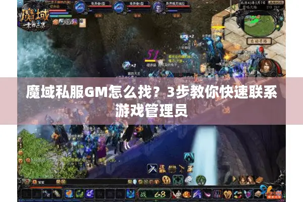 魔域私服GM怎么找？3步教你快速联系游戏管理员