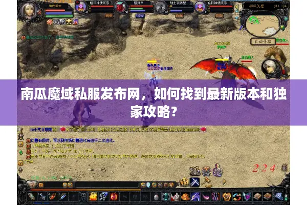 南瓜魔域私服发布网，如何找到最新版本和独家攻略？