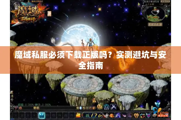 魔域私服必须下载正版吗？实测避坑与安全指南