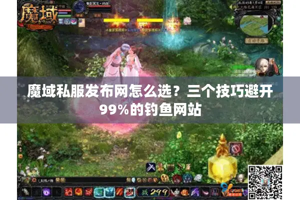 魔域私服发布网怎么选？三个技巧避开99%的钓鱼网站