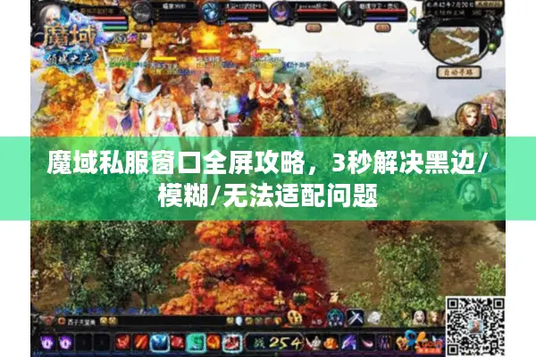 魔域私服窗口全屏攻略，3秒解决黑边/模糊/无法适配问题