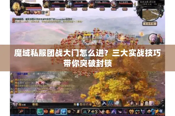 魔域私服团战大门怎么进？三大实战技巧带你突破封锁