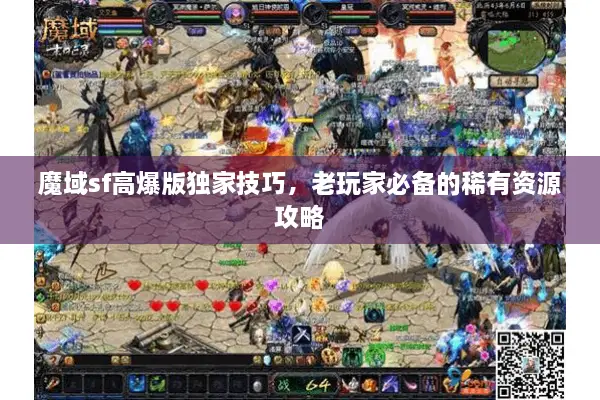 魔域sf高爆版独家技巧，老玩家必备的稀有资源攻略