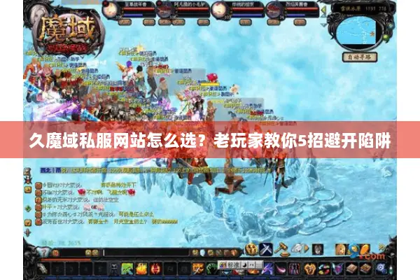 久魔域私服网站怎么选？老玩家教你5招避开陷阱