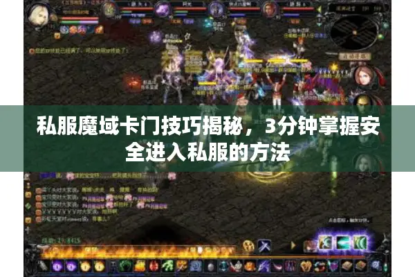 私服魔域卡门技巧揭秘，3分钟掌握安全进入私服的方法