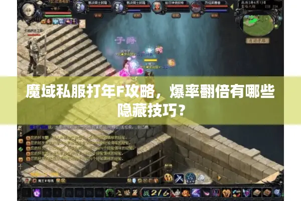 魔域私服打年F攻略，爆率翻倍有哪些隐藏技巧？