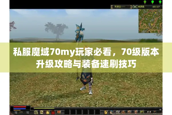 私服魔域70my玩家必看，70级版本升级攻略与装备速刷技巧
