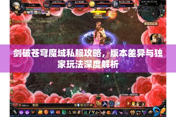 剑破苍穹魔域私服攻略，版本差异与独家玩法深度解析