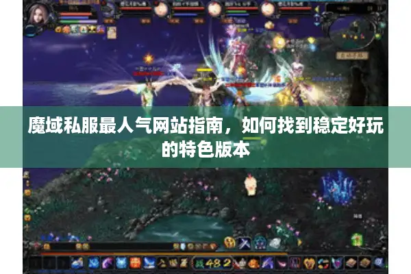 魔域私服最人气网站指南，如何找到稳定好玩的特色版本