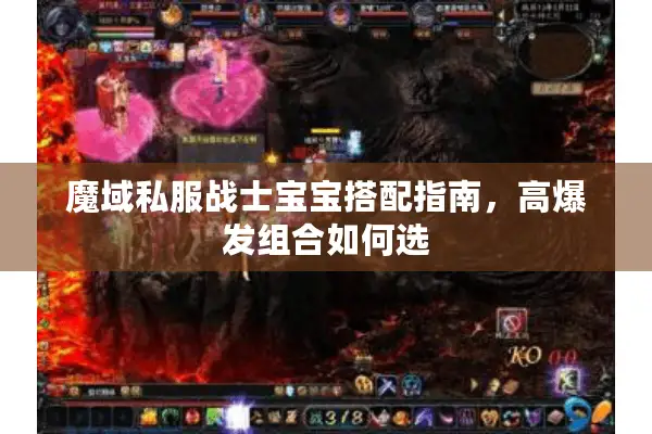 魔域私服战士宝宝搭配指南，高爆发组合如何选