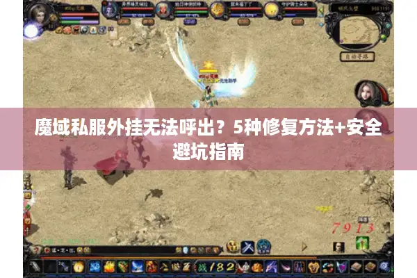 魔域私服外挂无法呼出？5种修复方法+安全避坑指南