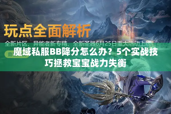魔域私服BB降分怎么办？5个实战技巧拯救宝宝战力失衡