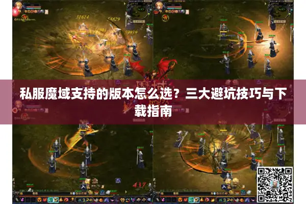 私服魔域支持的版本怎么选?三大避坑技巧与下载指南 私服魔域支持的版本怎么选?三大避坑技巧与下载指南