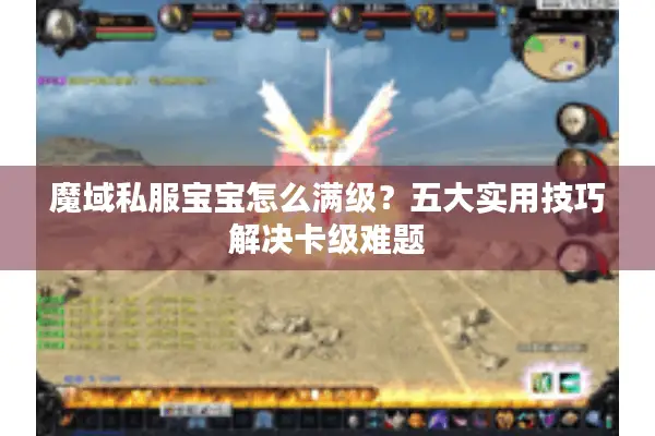 魔域私服宝宝怎么满级？五大实用技巧解决卡级难题
