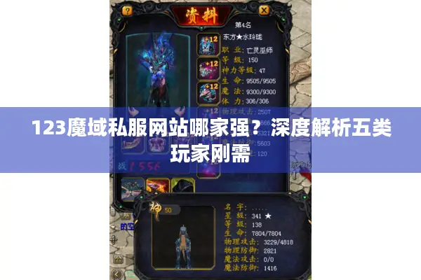 123魔域私服网站哪家强？深度解析五类玩家刚需