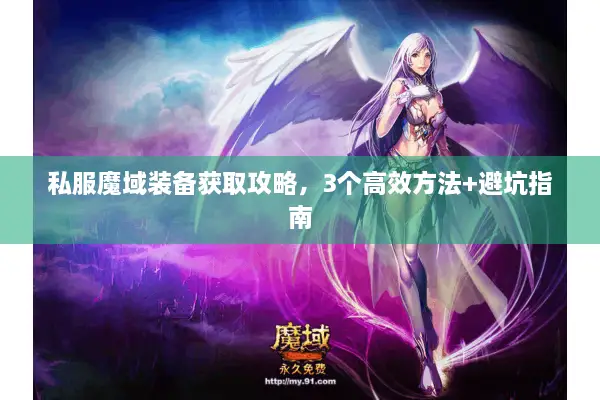 私服魔域装备获取攻略，3个高效方法+避坑指南