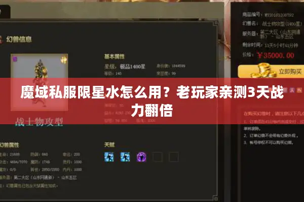 魔域私服限星水怎么用？老玩家亲测3天战力翻倍