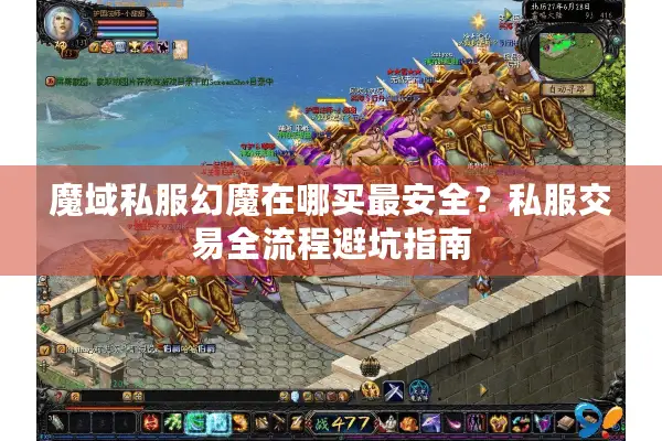 魔域私服幻魔在哪买最安全？私服交易全流程避坑指南