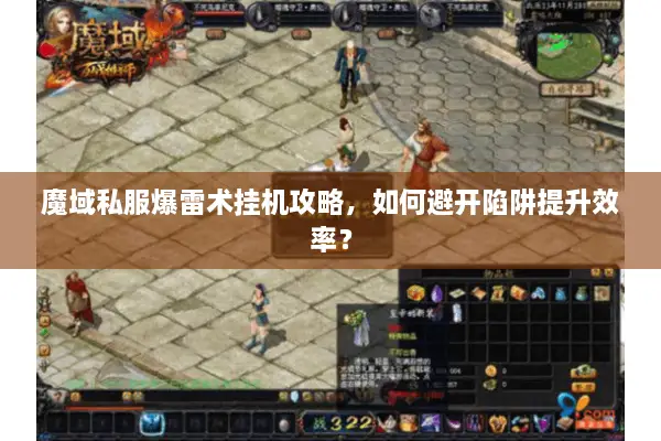 魔域私服爆雷术挂机攻略，如何避开陷阱提升效率？