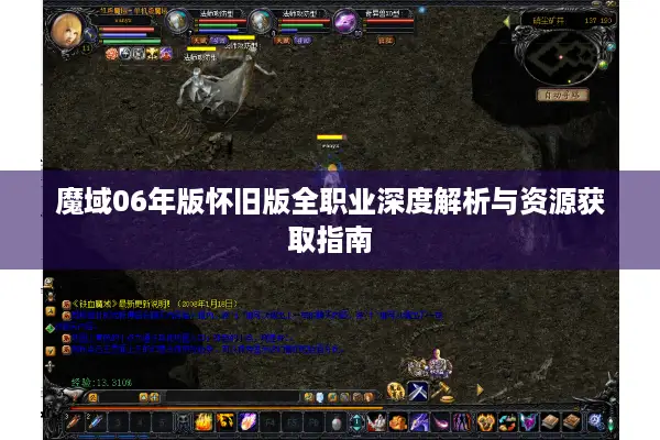 魔域06年版怀旧版全职业深度解析与资源获取指南