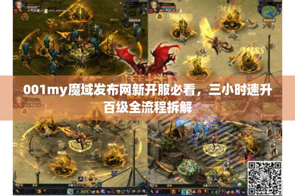 001my魔域发布网新开服必看，三小时速升百级全流程拆解