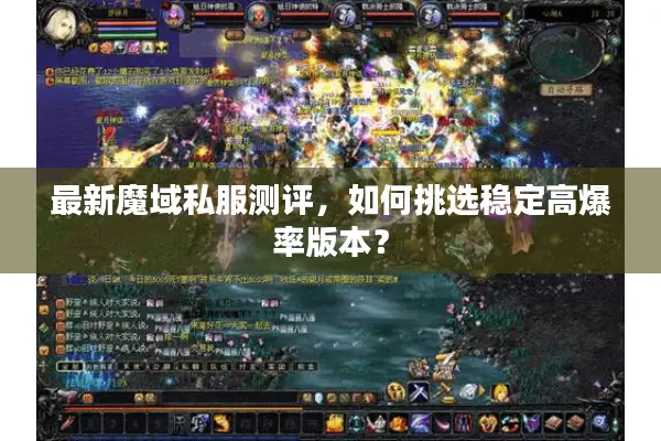 最新魔域私服测评，如何挑选稳定高爆率版本？