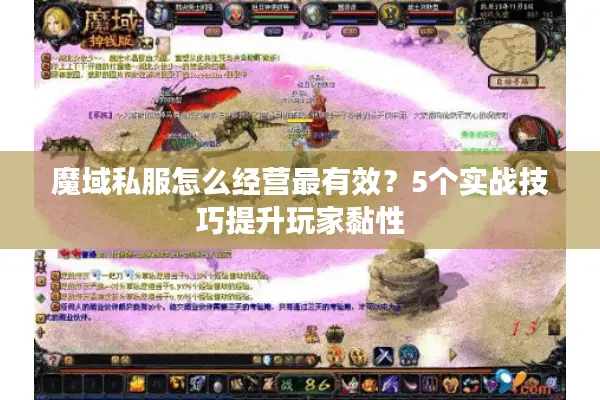 魔域私服怎么经营最有效？5个实战技巧提升玩家黏性